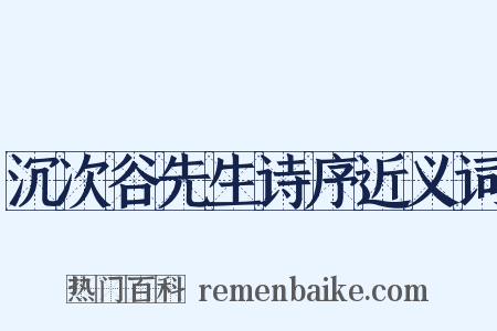 沉次谷先生诗序近义词是什么意思的图片